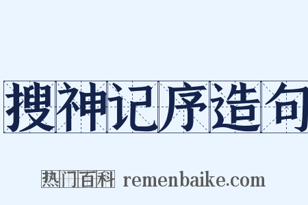搜神记序造句是什么意思的图片